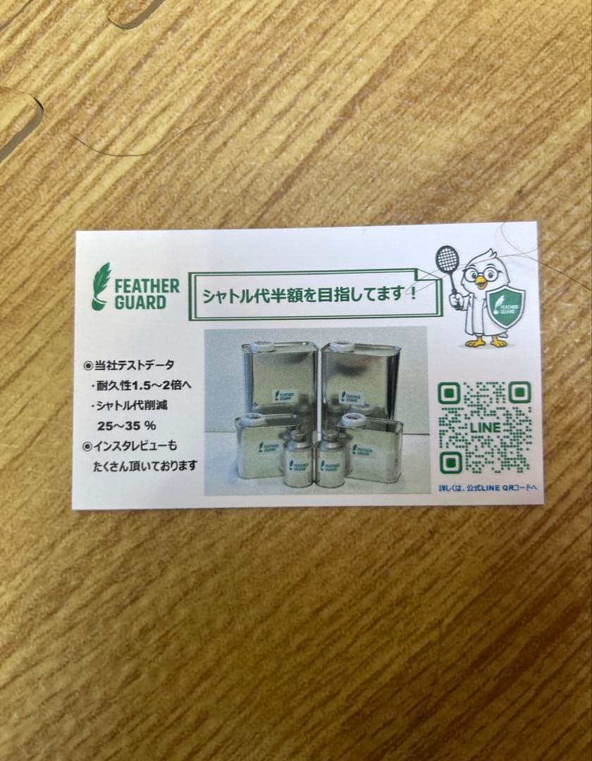 シャトル代25〜35%削減 FEATHER GUARD