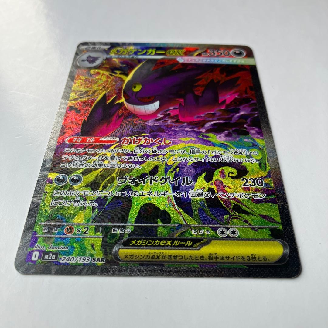 ポケモンカード　メガゲンガーex SAR 240/193 メガドリームex