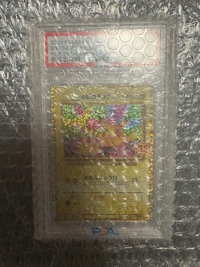 あ*様 おたんじょうびピカチュウ　25th PSA10