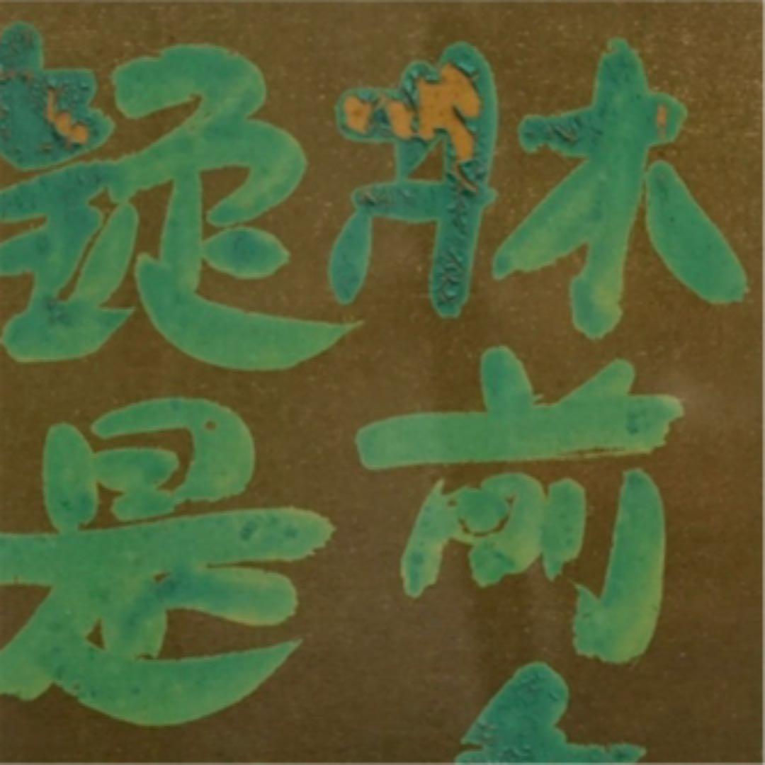 小林和作 李白 漢詩 色紙に彩色 絵画 美術品 アート 美術 芸術 油絵 肉筆画