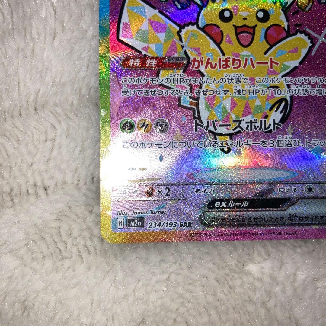 ピカチュウex sar