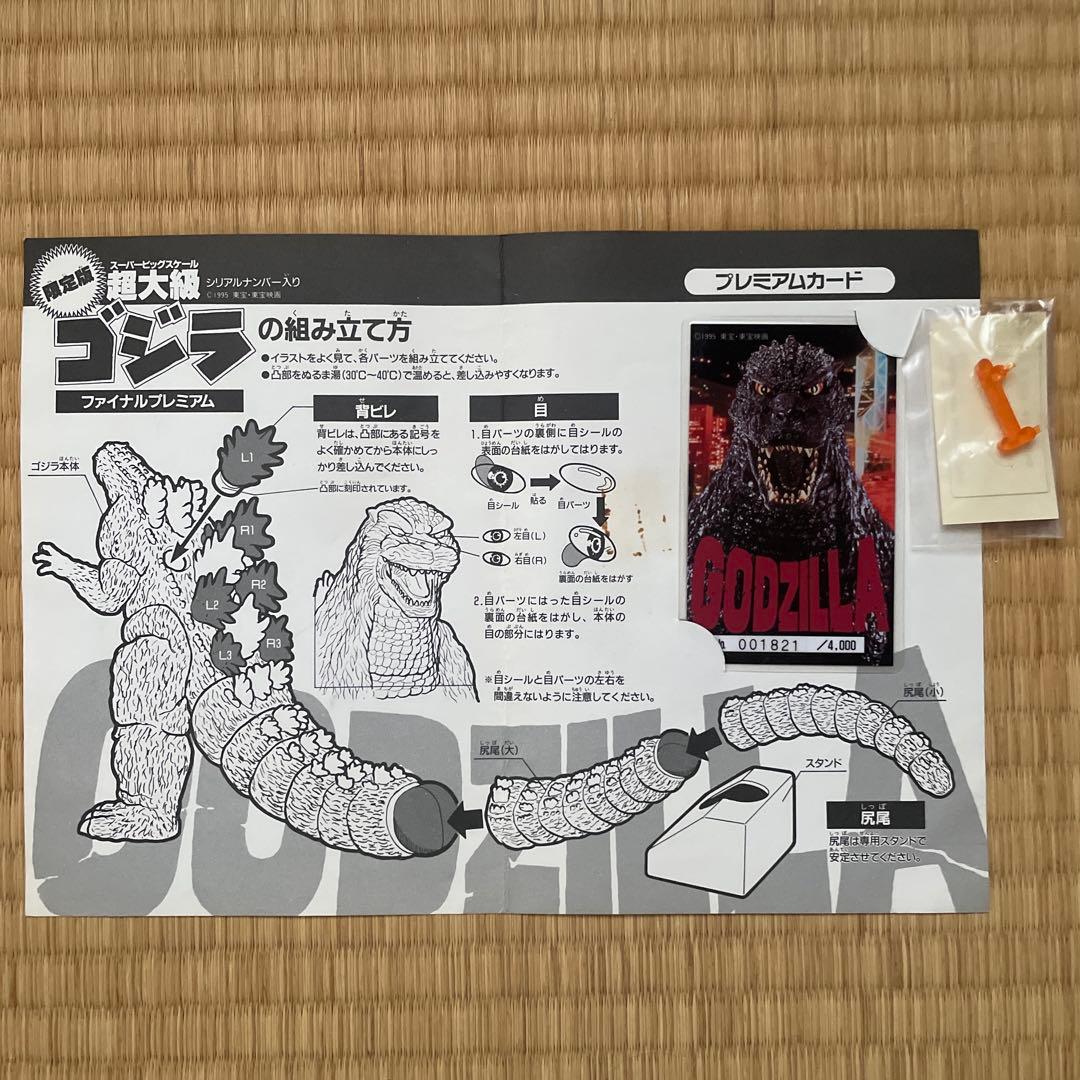 超大級ゴジラ ファイナルプレミアム