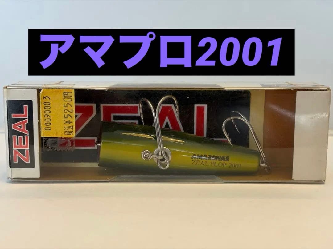 ルアー・フライ ZEAL amazonas PLOP 2001