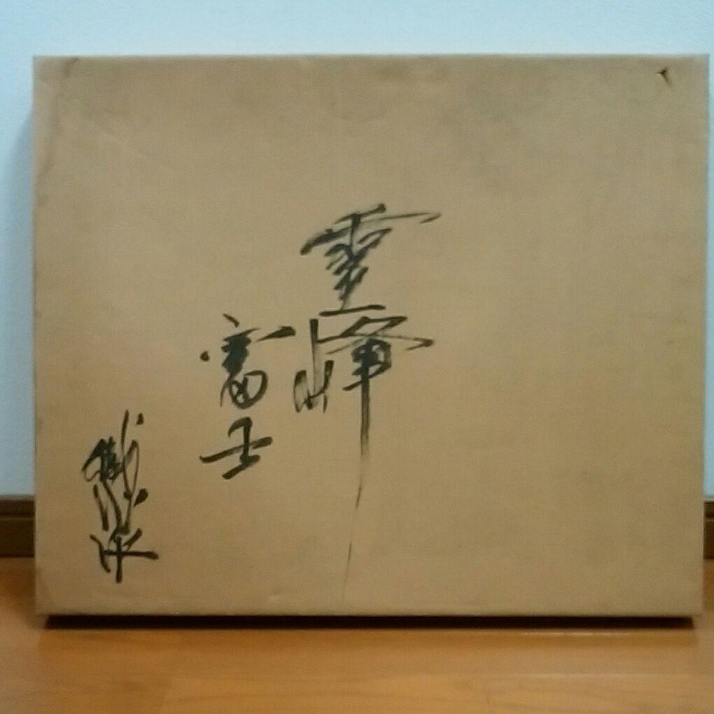 日本画　霊峰富士