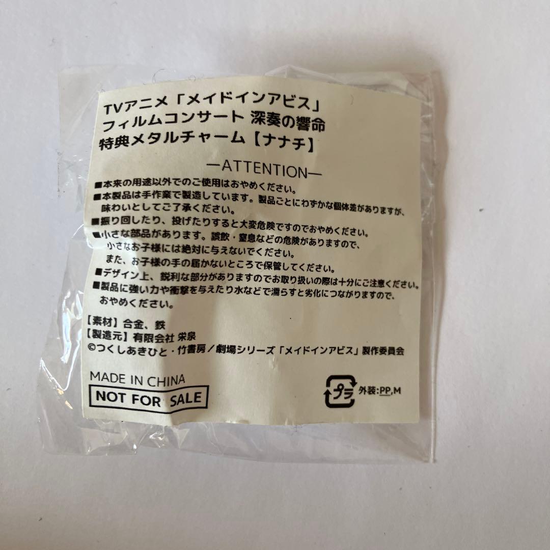 メイドインアビス フィルムコンサート 深奏の響命 特典メタルチャーム ナナチ