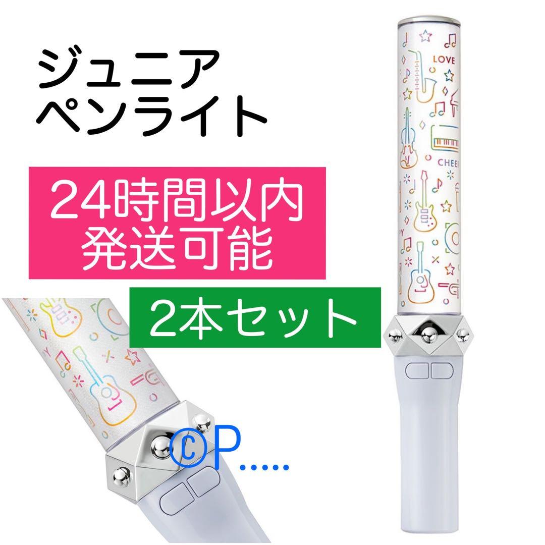 ジュニア 公式ペンライト ジャニーズJr. ジャニショ ファミクラストア 本体2