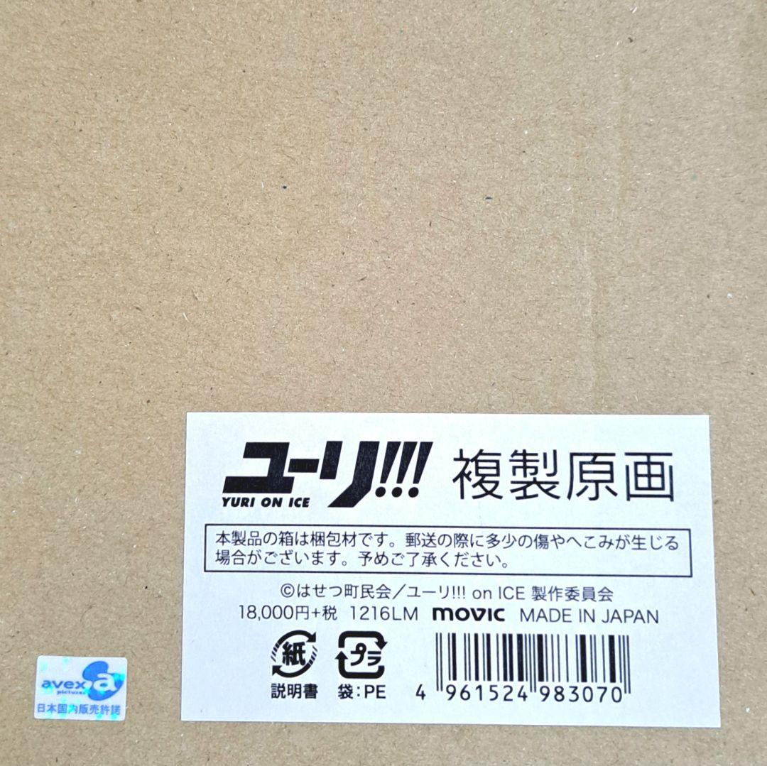 ユーリ!!! on ICE 受注生産 複製原画 久保ミツロウ おまけ付き