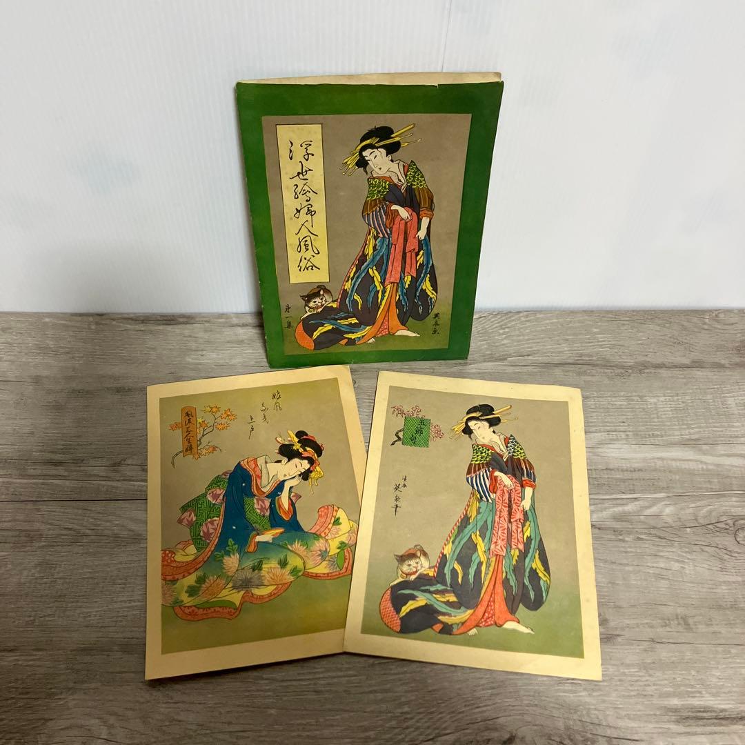 3F 【名画】浮世絵 美人画 絵葉書 2枚セット 渓斎英泉 画 レトロ