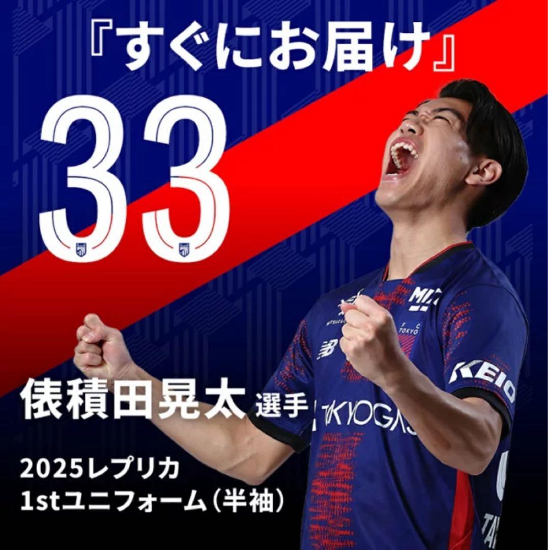FC東京　レプリカユニフォーム　33 俵積田選手＋非売品キーホルダー