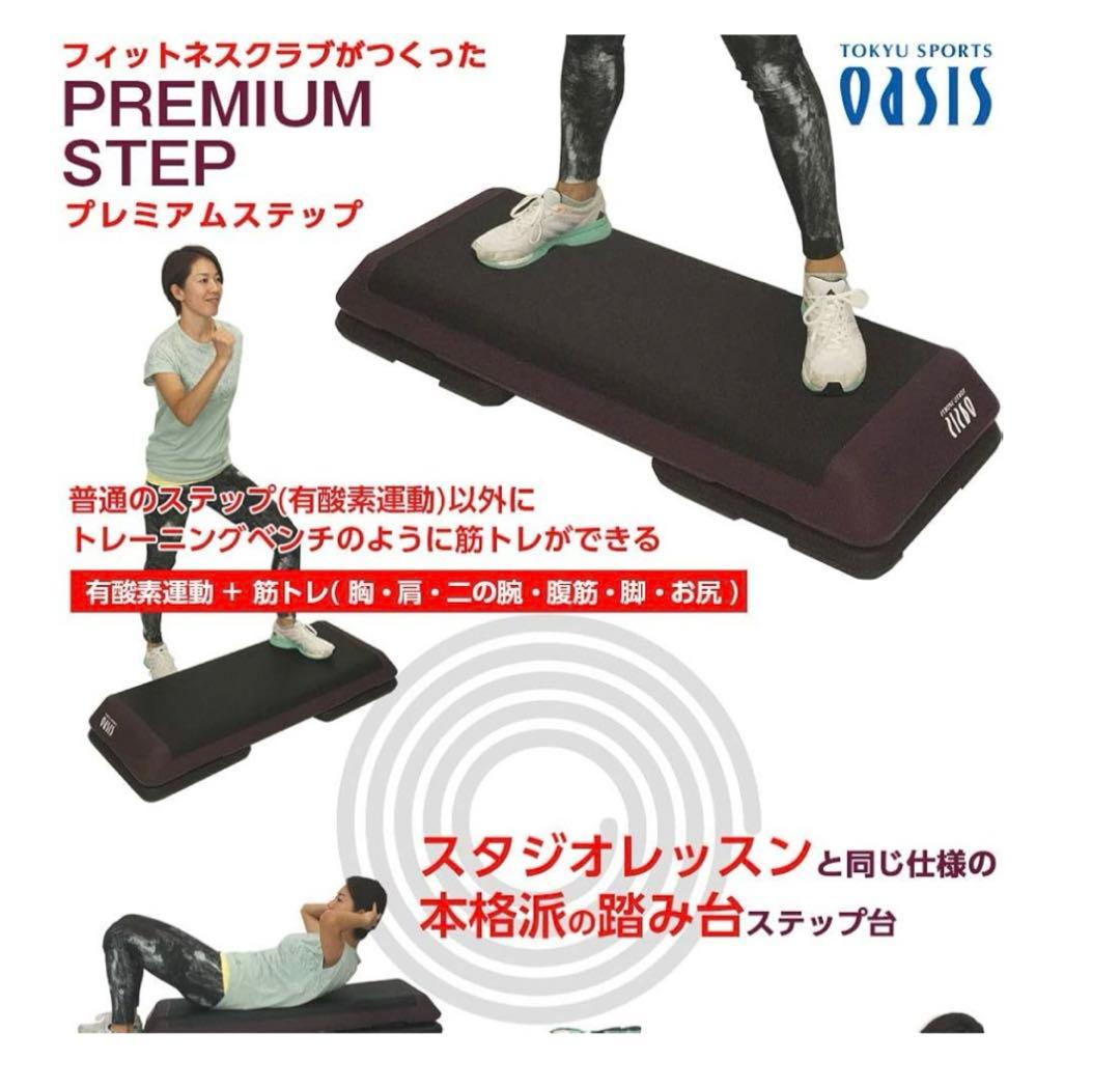【送料込】東急スポーツオアシス プレミアム ステップ台