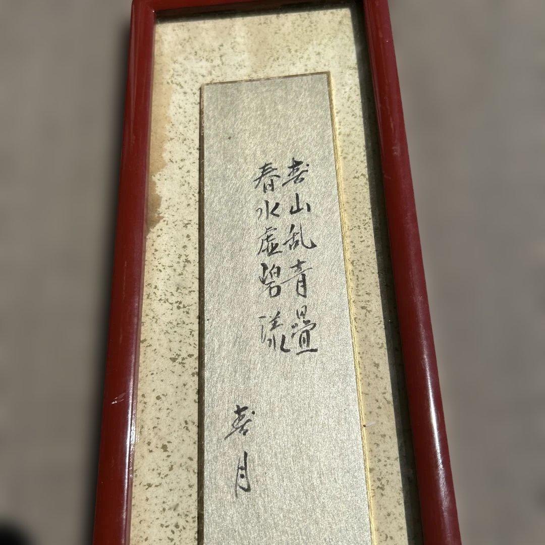 春月 筆 高士図 日本画 掛軸 小品 文人画 肉筆 美品