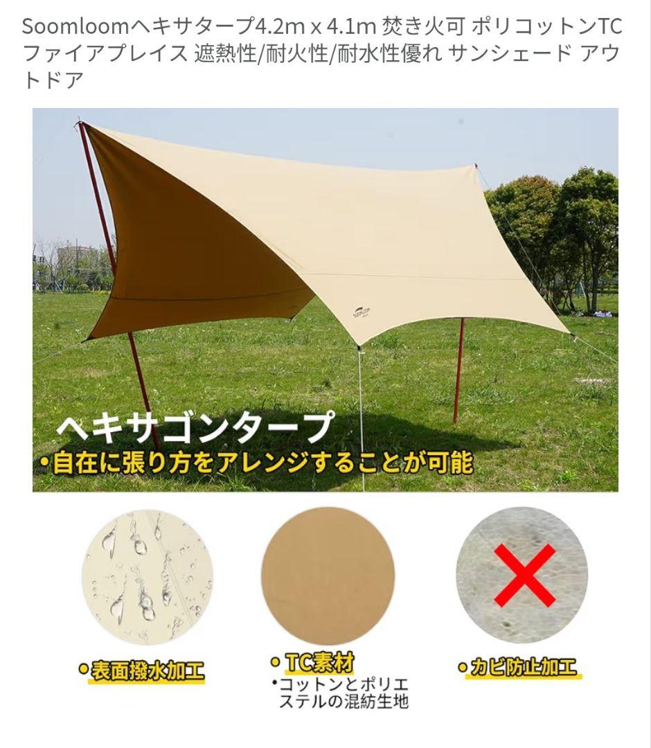Soomloom ヘキサタープ 4.2m x 4.1m　ポリコットンTC