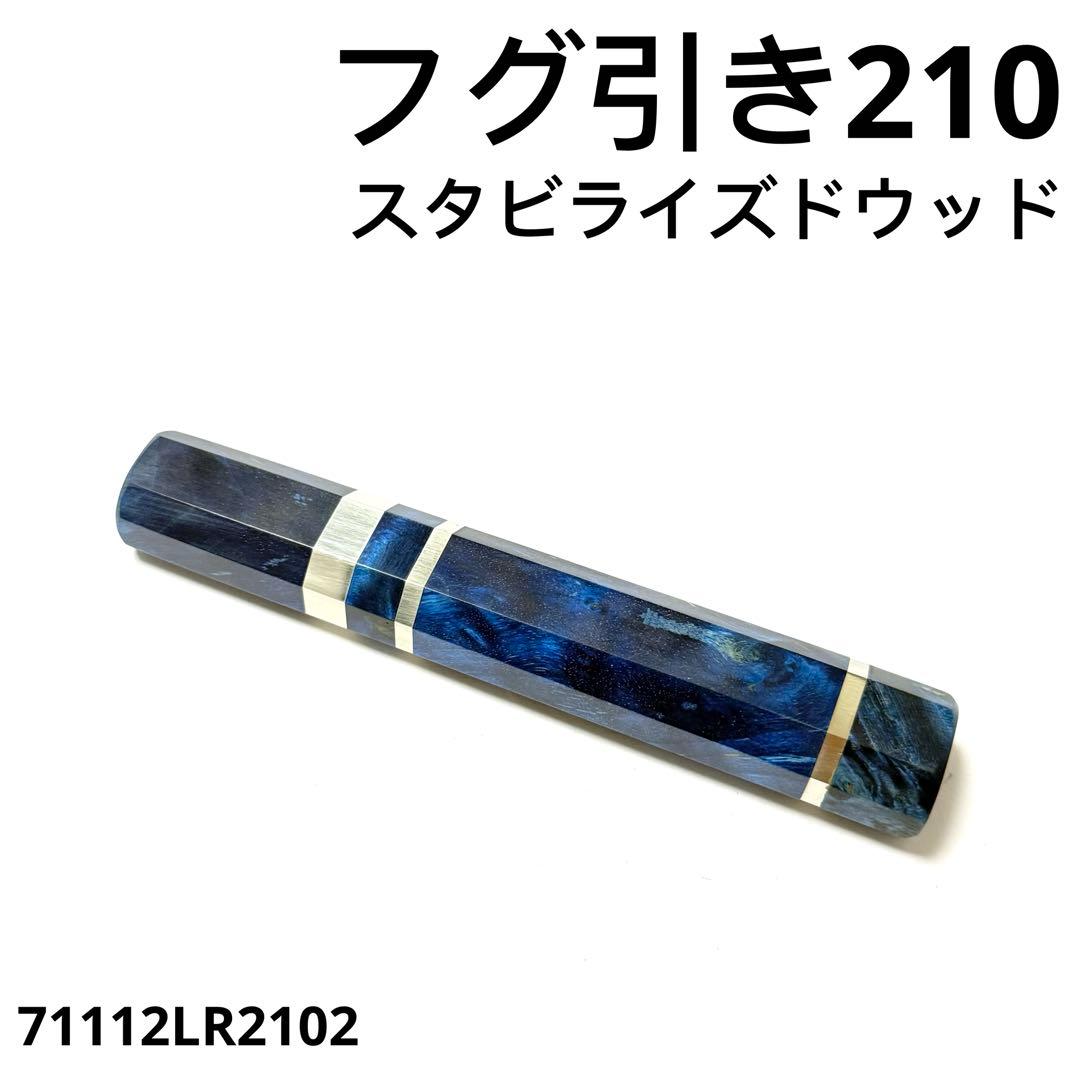 三段銀巻 フグ引き7寸 スタビライズドウッド八角柄 フグ引き210 包丁の柄f