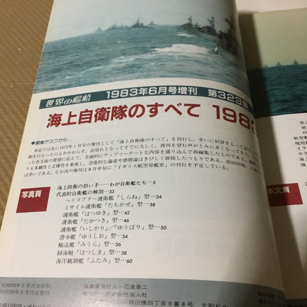 0686　世界の艦船  海上自衛隊のすべて 1983