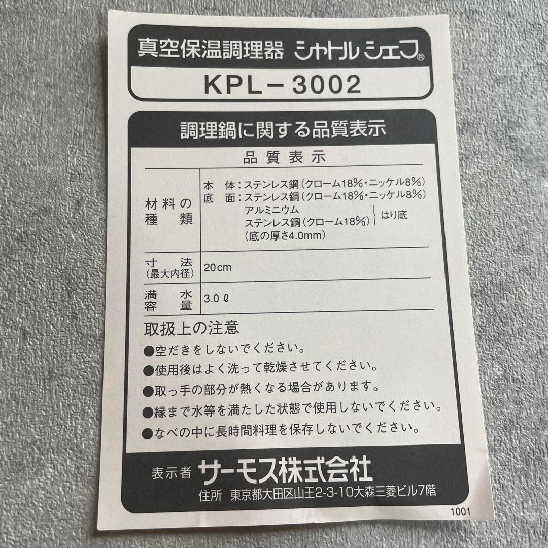 THERMOS シャトルシェフ 真空保温調理器　KPL-3002