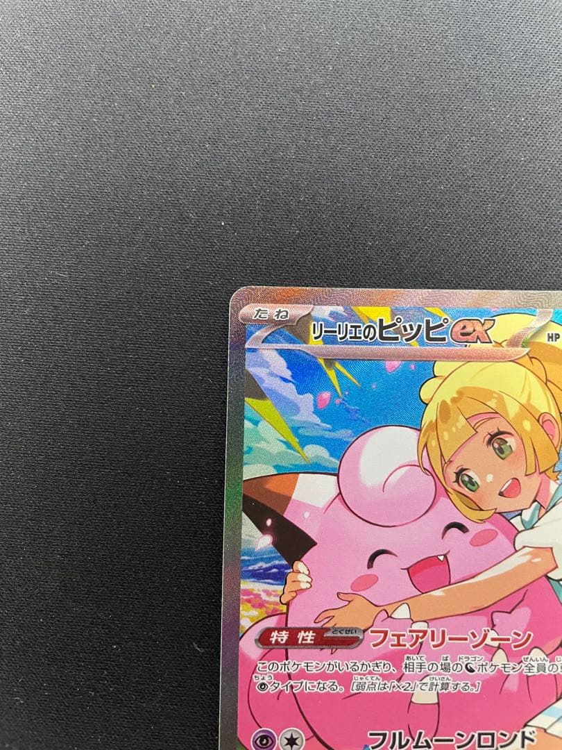リーリエのピッピex