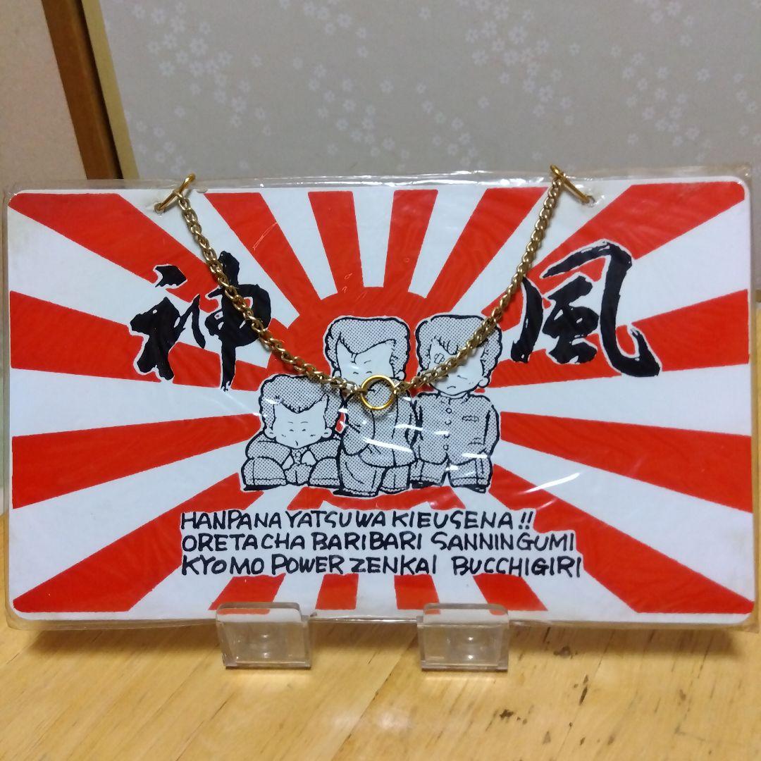 壁掛け 神風 ボード 当時物