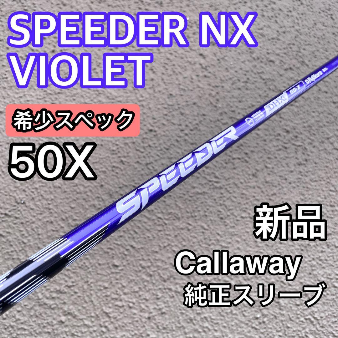スピーダーnx バイオレット 50X キャロウェイ 新品