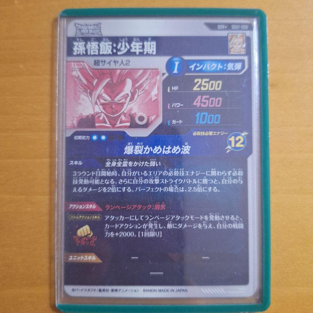 ドラゴンボールスーパーダイバーズ 孫悟飯:少年期 SDV1-005 パラレル