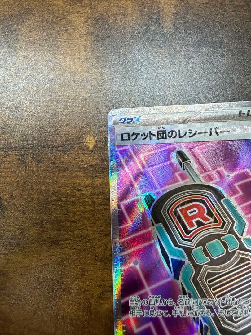 【エラー品】ロケット団のレシーバー　魂抜け