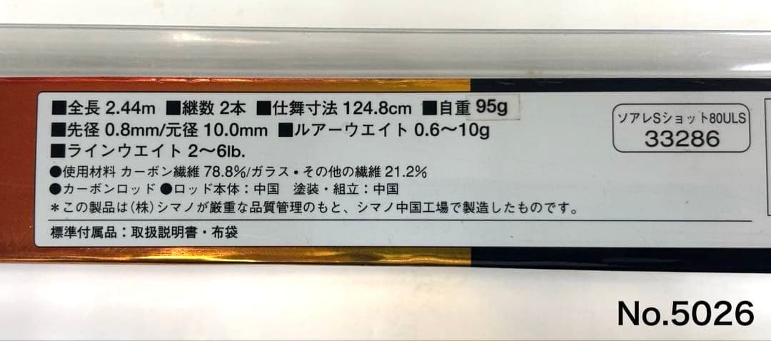 ロッド No.5026 SALTY SHOT S800ULS