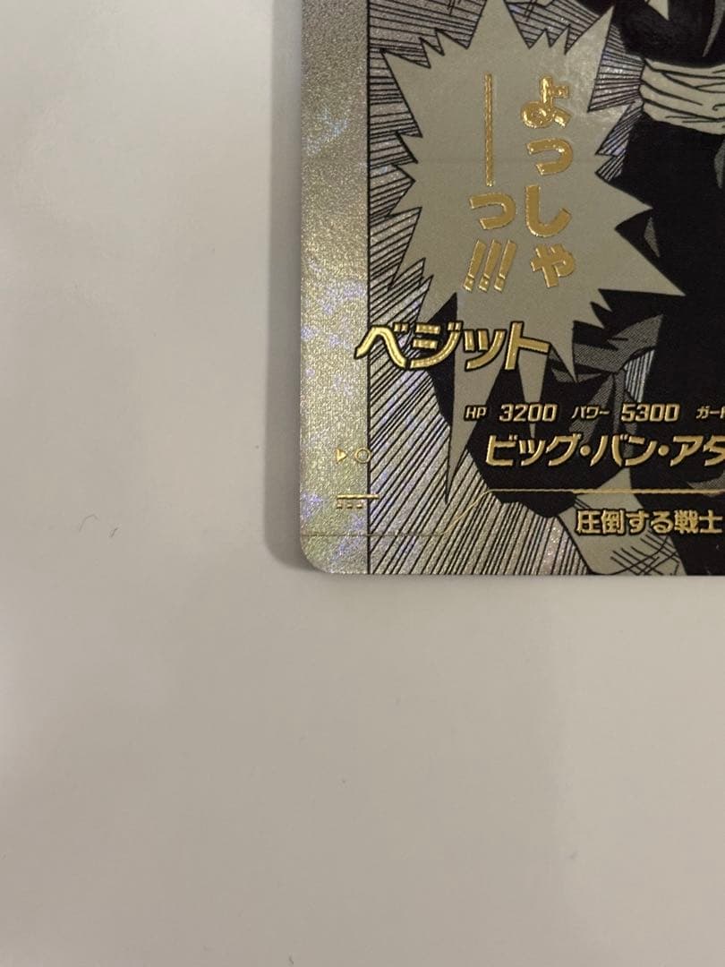 ドラゴンボールスーパーダイバーズ　ベジット　パラレル　APT-016