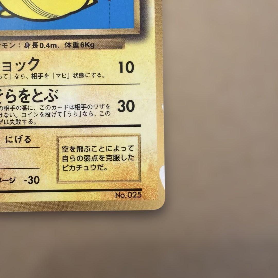 ポケモンカード そらをとぶピカチュウ 旧裏 極美品