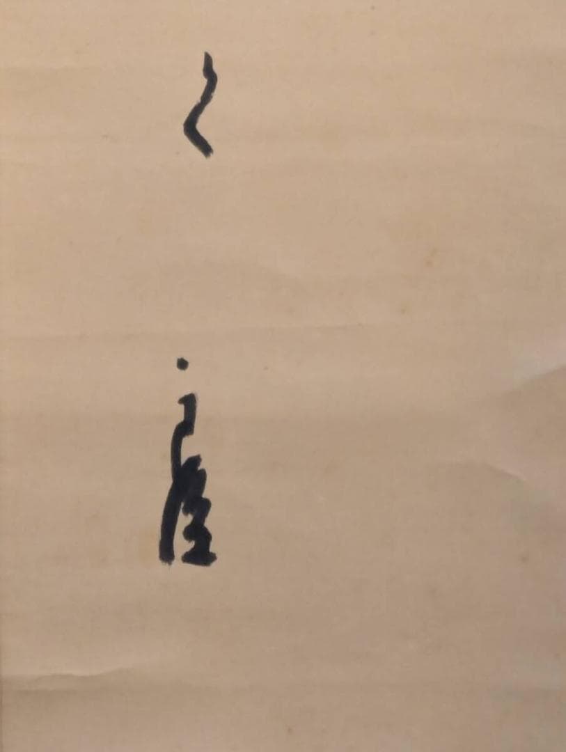 【真作】掛軸　仮名書　和歌文　茶掛け　和歌　仮名書風　茶席向き　V172