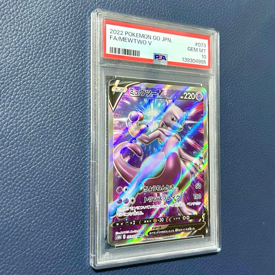PSA10 ミュウツーV SR S10b 073/071 Pokémon GO