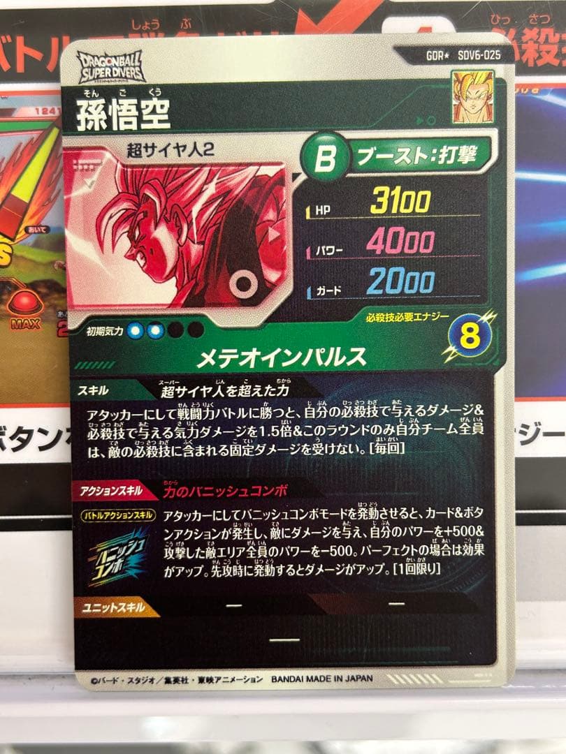 ドラゴンボールスーパーダイバーズ sdv6-025 孫悟空 GDR パラレル