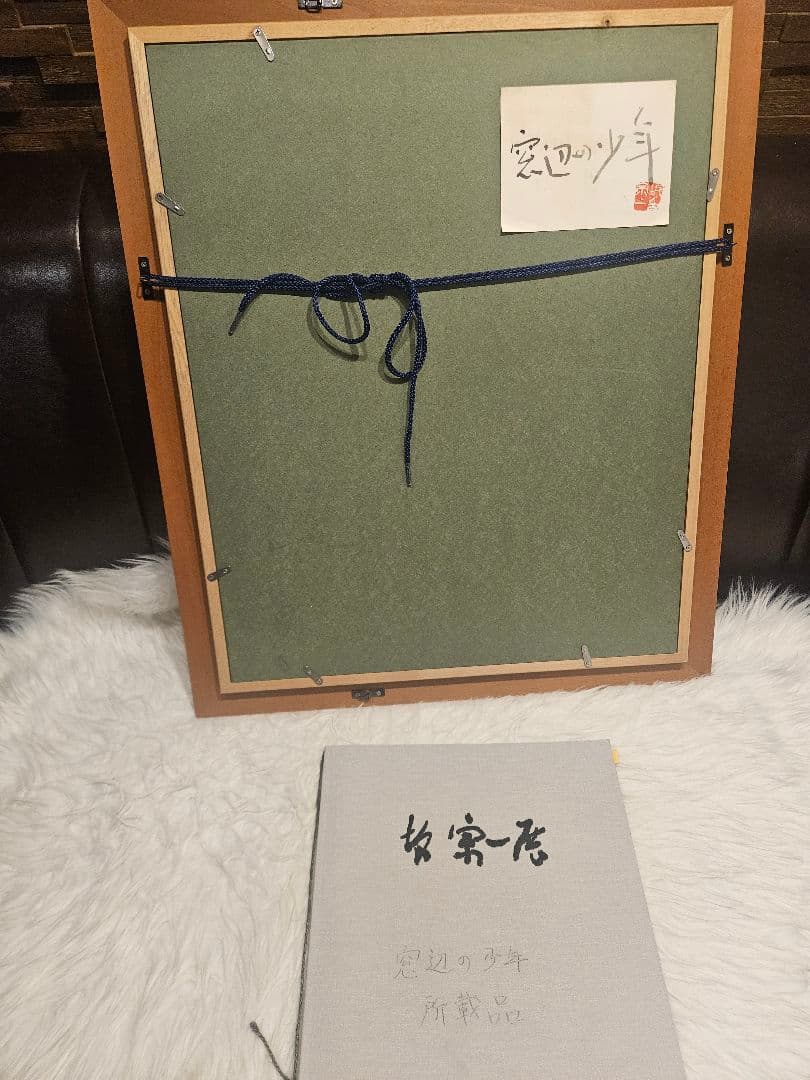 坂宗一『窓辺の少年』油彩 画集/図録収録作品 額装 二紀会