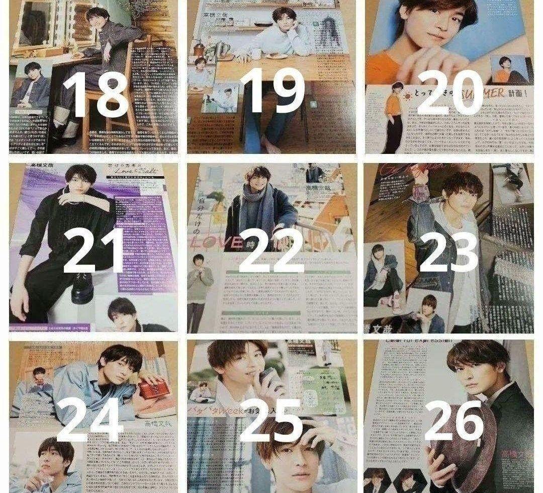 高橋文哉 まとめ売り 切り抜き 98誌 DUET Myojo 雑誌 バラ可