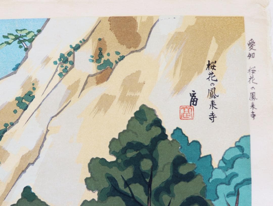 徳力富吉郎木版画「景趣三題 雪月花」より2作品（鳳来寺・高山三の町）限定150部