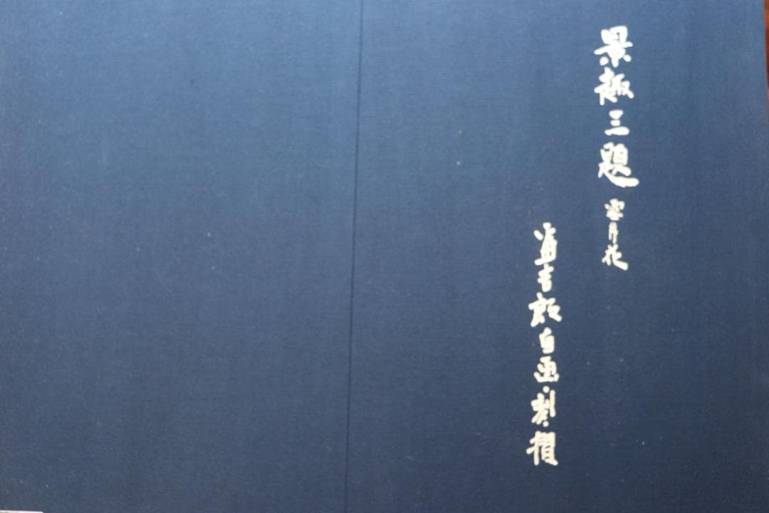 徳力富吉郎木版画「景趣三題 雪月花」より2作品（鳳来寺・高山三の町）限定150部