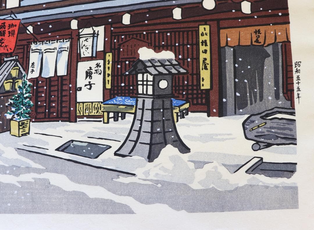 徳力富吉郎木版画「景趣三題 雪月花」より2作品（鳳来寺・高山三の町）限定150部