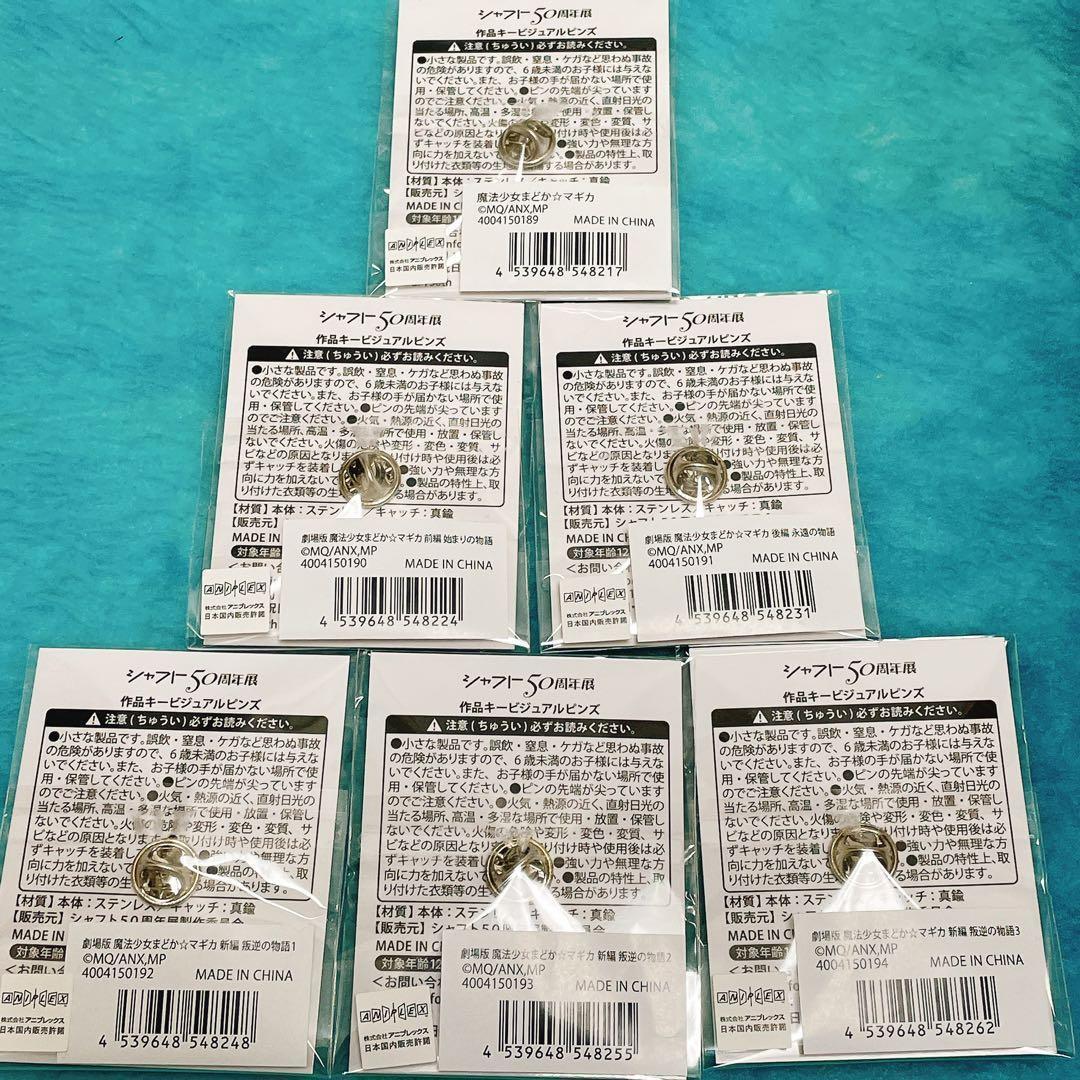 【限定】シャフト50周年展 まどマギ 5人セット（アクスタ/缶バッジ/ピンズ）