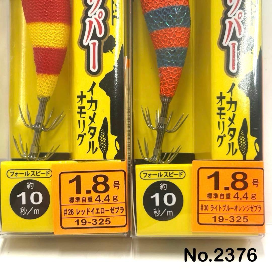 No.2376 エギドロッパー1.8号 6本