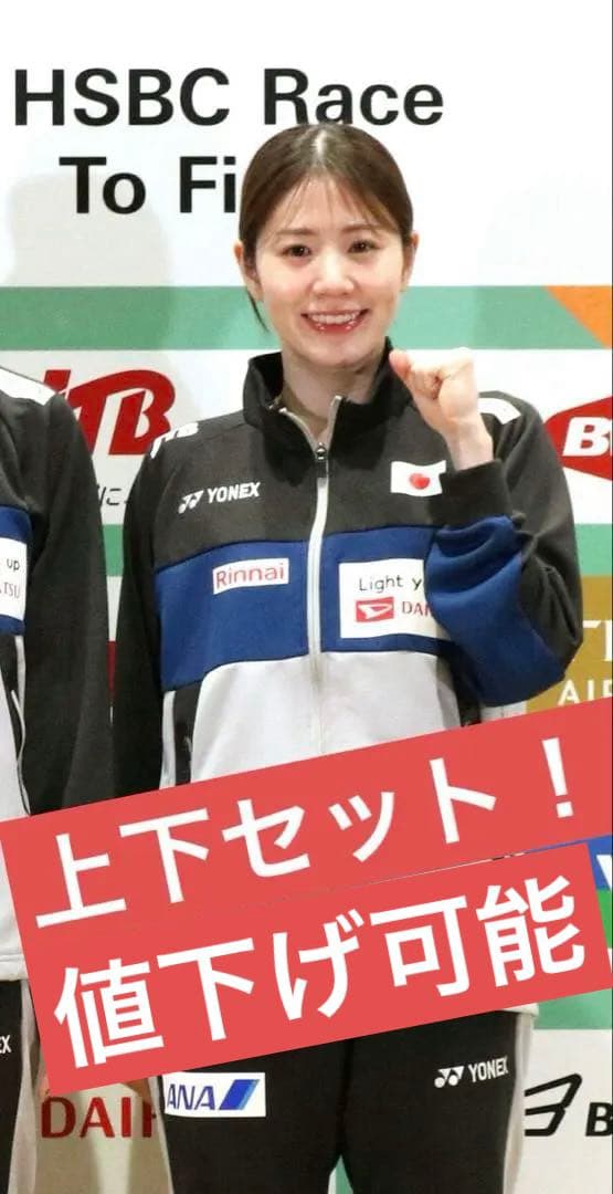 YONEX ウォームアップウェア Oサイズ 上下セット 日本代表モデル 志田千陽