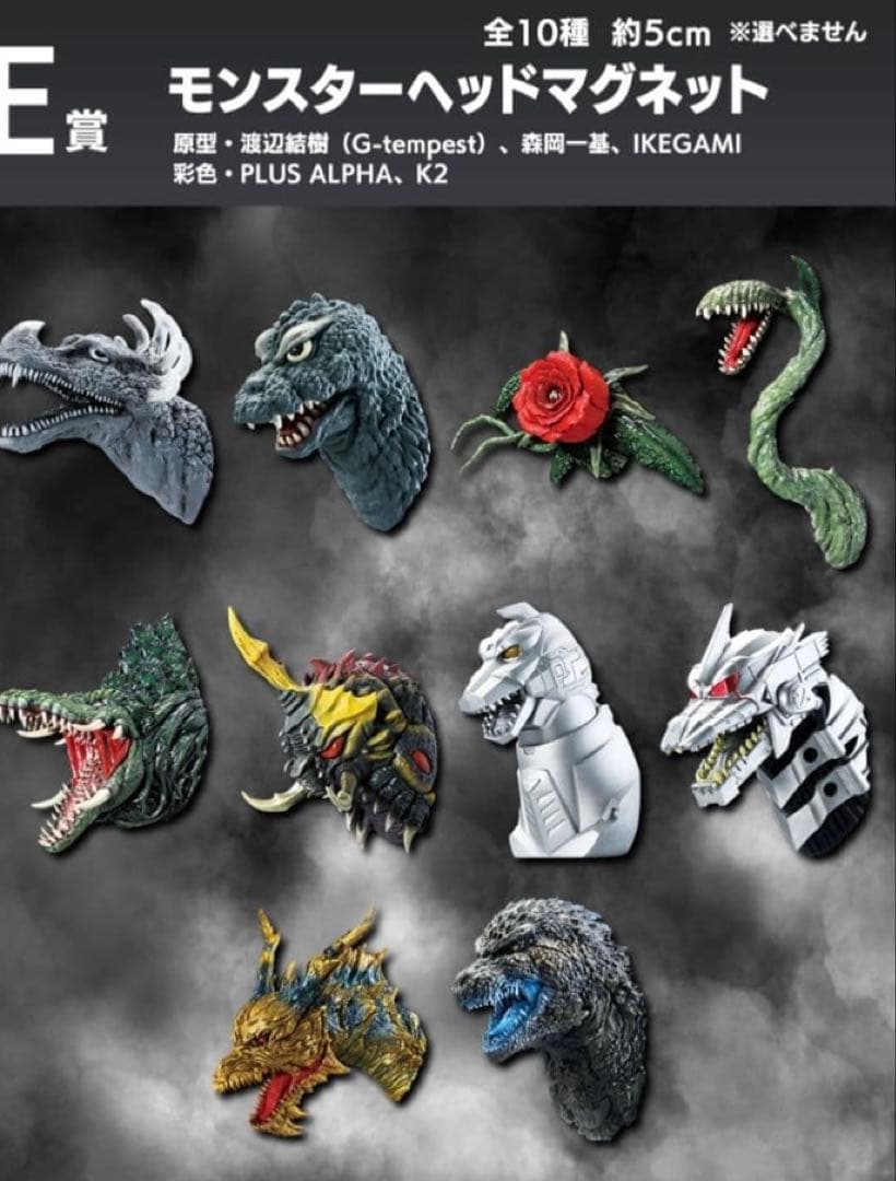 一番くじ ゴジラ E賞 モンスターヘッドマグネット 全種 コンプリート　セット