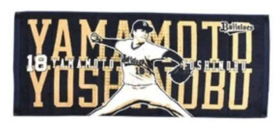 ORIXオリックス応援タオル 山本由伸 18 山崎剛一郎 63 中川圭太 67
