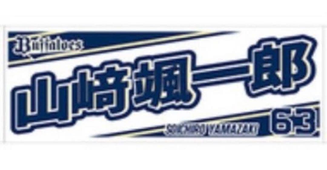 ORIXオリックス応援タオル 山本由伸 18 山崎剛一郎 63 中川圭太 67