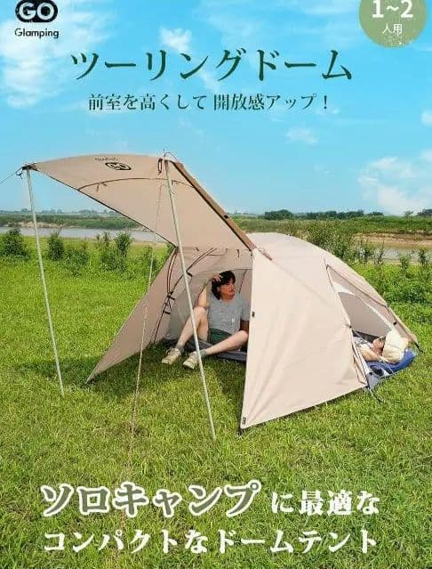 GOGlamping テント ツーリングドーム 現物撮影準備中