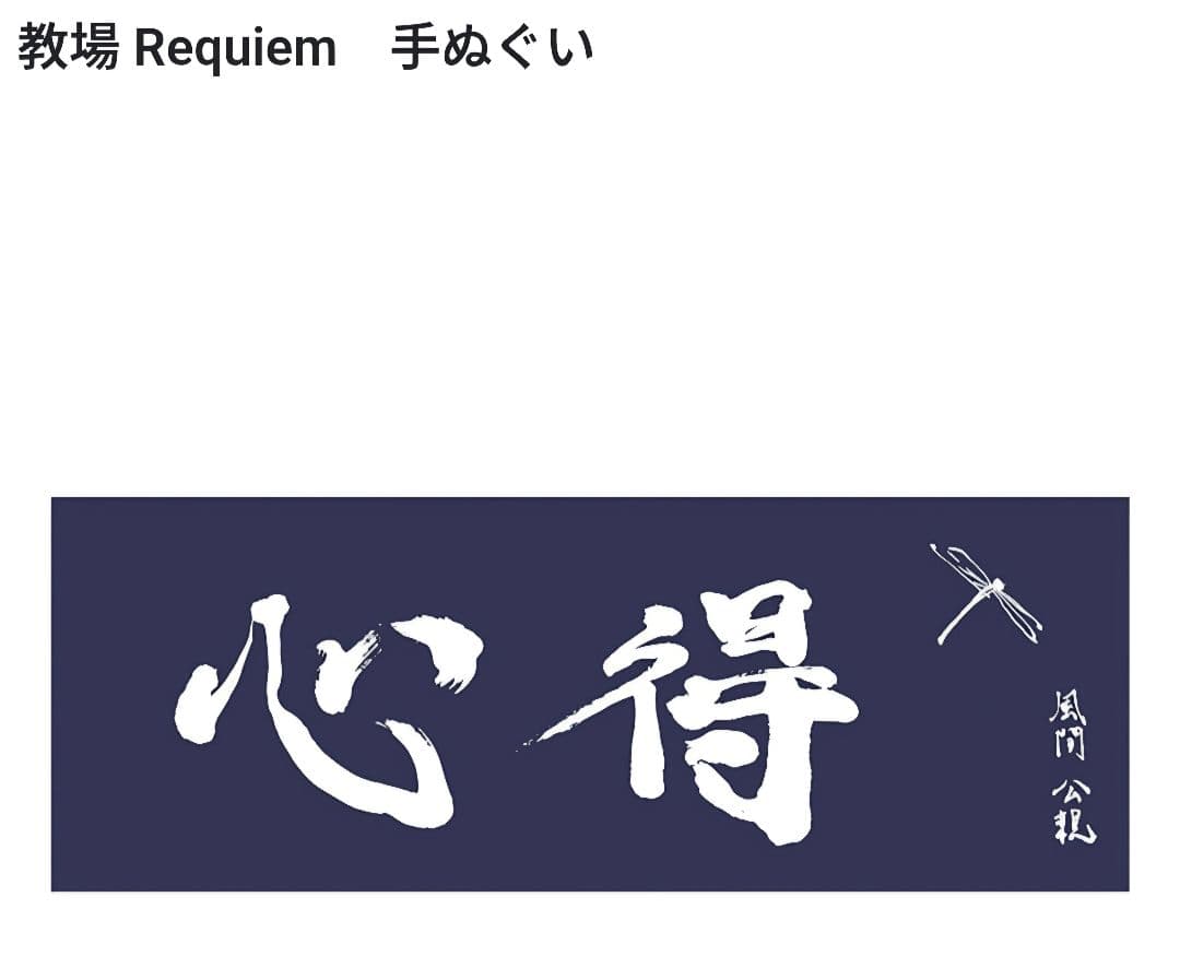 映画　教場 Requiem　手ぬぐい 劇場グッズ 木村拓哉　風間教官