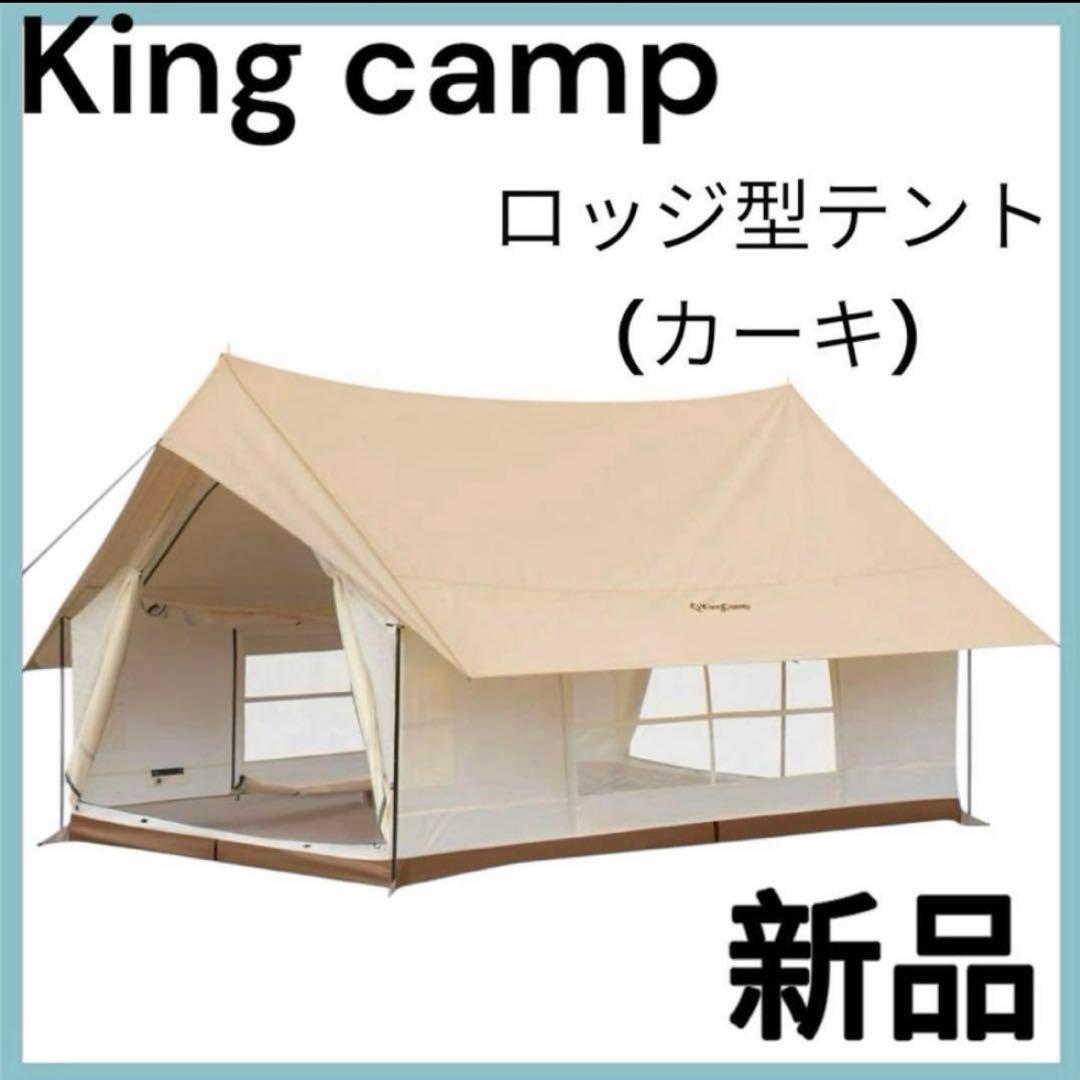 新品 キングキャンプ アウトドア キャンプ テント ロッジテント 未使用