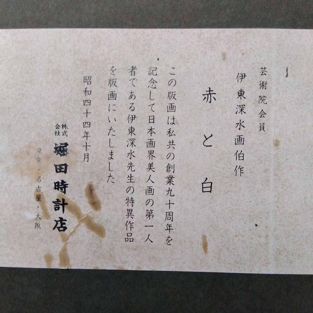 伊東深水　美人画「赤と白」真作