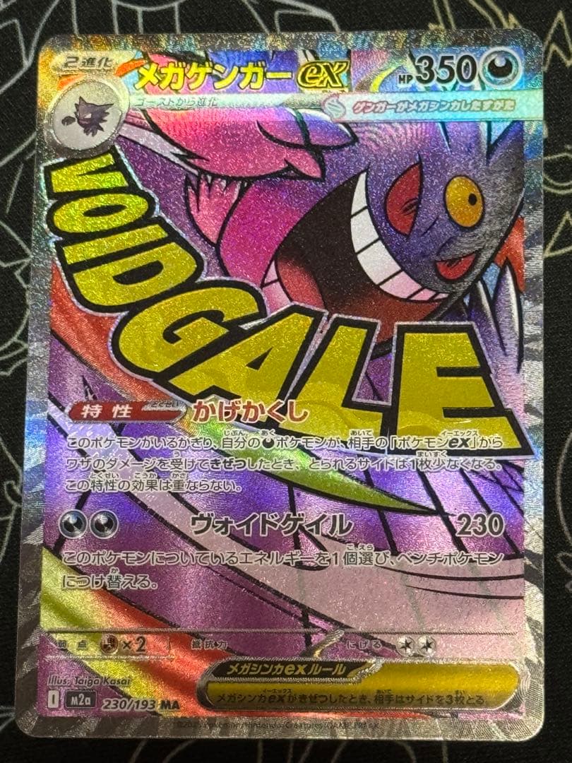 ポケモンカードゲーム　メガゲンガーex SAR MAR セット