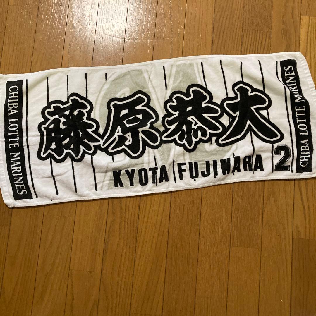 千葉ロッテマリーンズ 藤原選手 ユニフォーム 2番とタオル