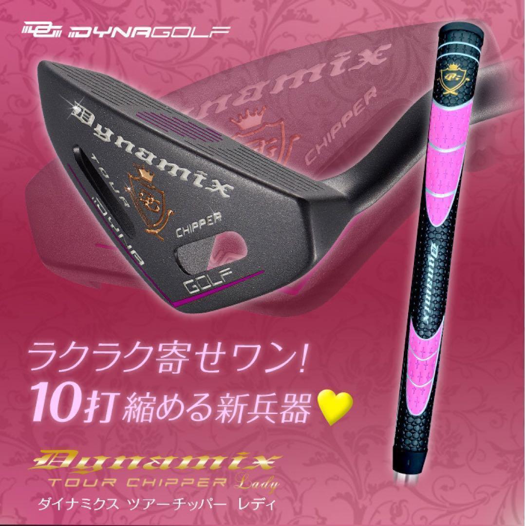 ♥ラクに10打縮まる♥「お助けチッパー」 ダイナミクス ツアーチッパーレディ