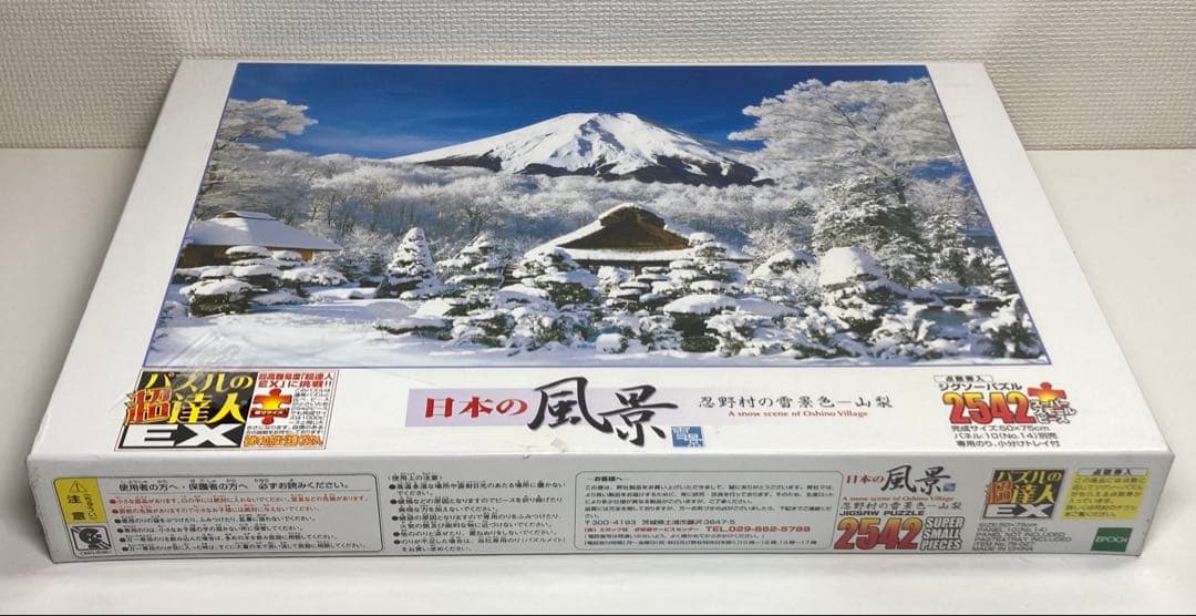2542ピース ジグソーパズル パズルの超達人EX 日本風景 冬 忍野村の雪景色
