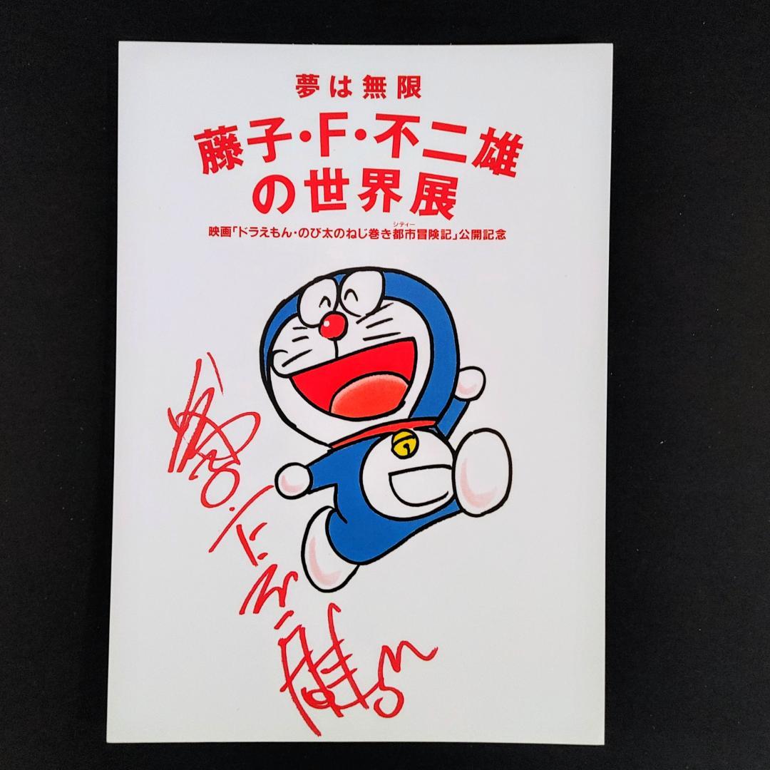 ドラえもん 藤子・F・不二雄 世界展1997 ポストカード7枚セット